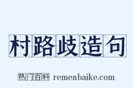 村路歧造句是什么意思的图片